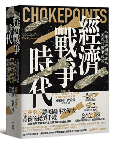 經濟戰爭時代:全球經濟如何成為美國的戰爭武器 平裝書 Paperback