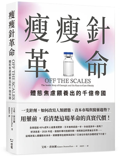 瘦瘦針革命:體態焦慮餵養出的千億帝國 平裝書 Paperback