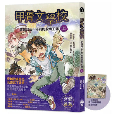 甲骨文學校:穿越到三千年前的殷商王朝(上)(隨書附贈《山海經》奇幻神獸圖鑑海報)-故事: 奇幻魔法 Fantasy & Magical-買書書 BuyBookBook