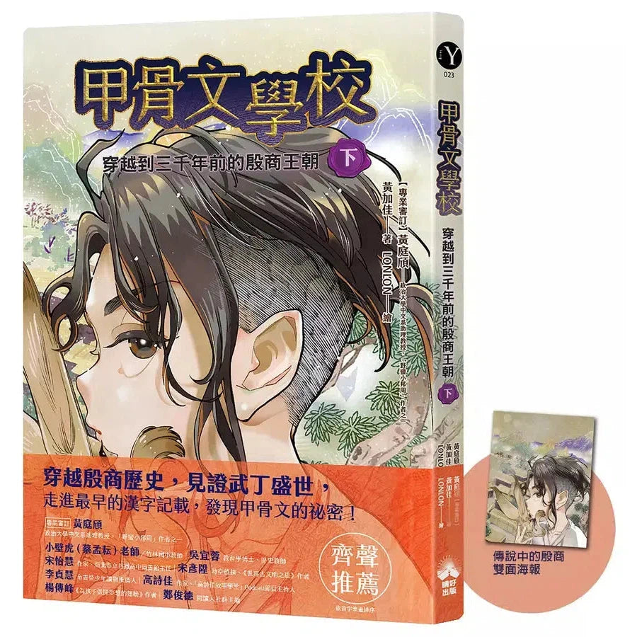 甲骨文學校:穿越到三千年前的殷商王朝(下)(隨書附贈「傳說中的殷商」拉頁海報)-故事: 奇幻魔法 Fantasy & Magical-買書書 BuyBookBook