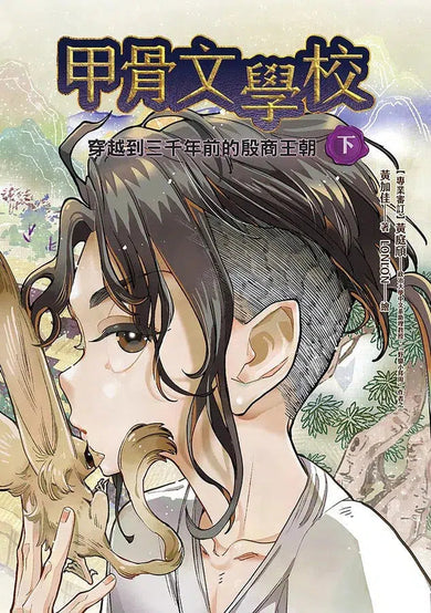 甲骨文學校:穿越到三千年前的殷商王朝(下)(隨書附贈「傳說中的殷商」拉頁海報)-故事: 奇幻魔法 Fantasy & Magical-買書書 BuyBookBook