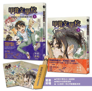 甲骨文學校:穿越到三千年前的殷商王朝(套書上+下)(限量版贈送甲骨文學校占卜籤運筆)-故事: 奇幻魔法 Fantasy & Magical-買書書 BuyBookBook