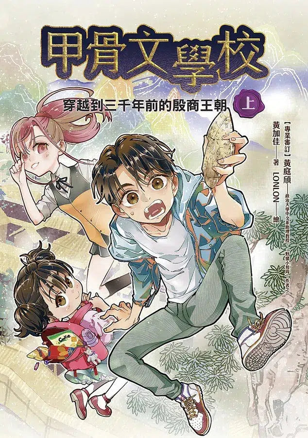 甲骨文學校:穿越到三千年前的殷商王朝(套書上+下)(限量版贈送甲骨文學校占卜籤運筆)-故事: 奇幻魔法 Fantasy & Magical-買書書 BuyBookBook
