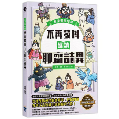 不再發抖,趣讀聊齋誌異【看漫畫學經典】-非故事: 語文學習 Language Learning-買書書 BuyBookBook