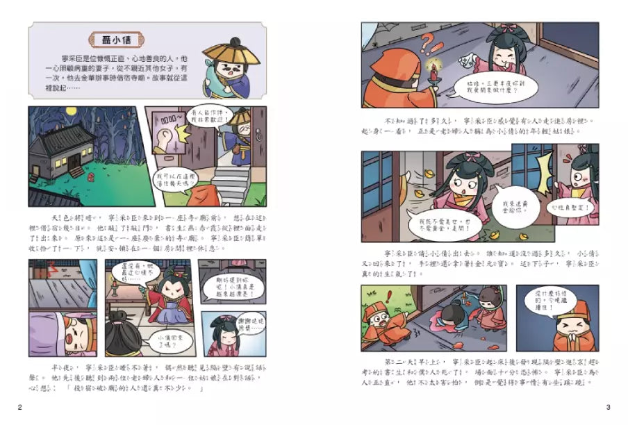 不再發抖,趣讀聊齋誌異【看漫畫學經典】-非故事: 語文學習 Language Learning-買書書 BuyBookBook