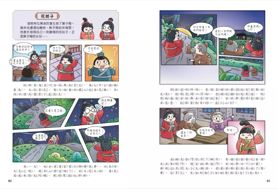 不再發抖,趣讀聊齋誌異【看漫畫學經典】-非故事: 語文學習 Language Learning-買書書 BuyBookBook