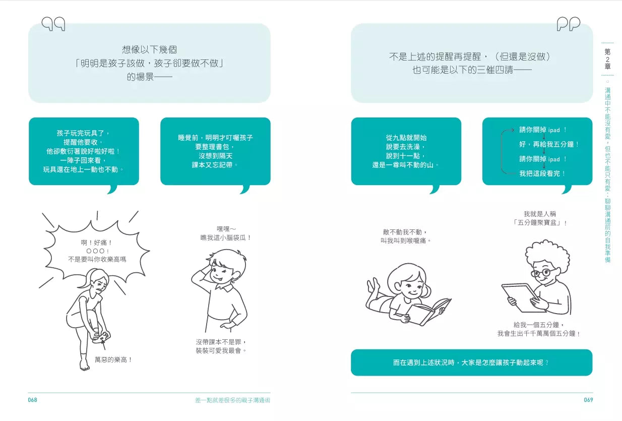 差一點就差很多的親子溝通術(全圖解)