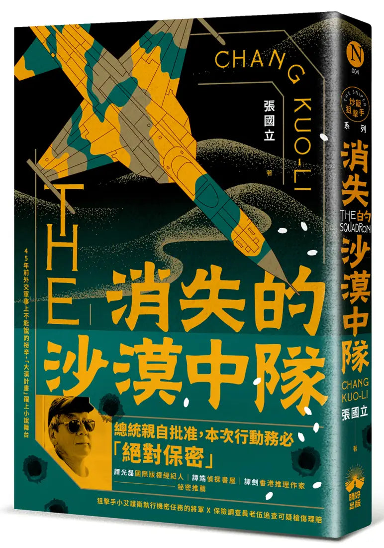消失的沙漠中隊 平裝書 Paperback