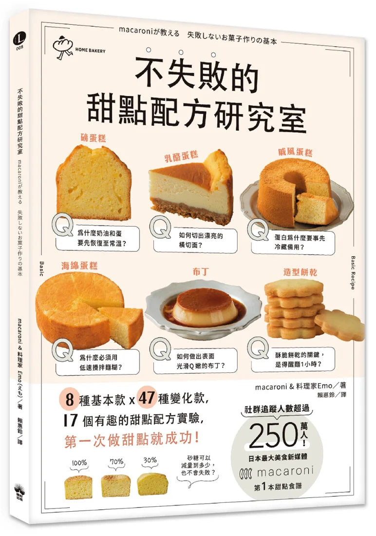 不失敗的甜點配方研究室:8種基本款 X 47種變化款 X 17個有趣好玩的甜點配方實驗,第一次做甜點就成功 平裝書 Paperback