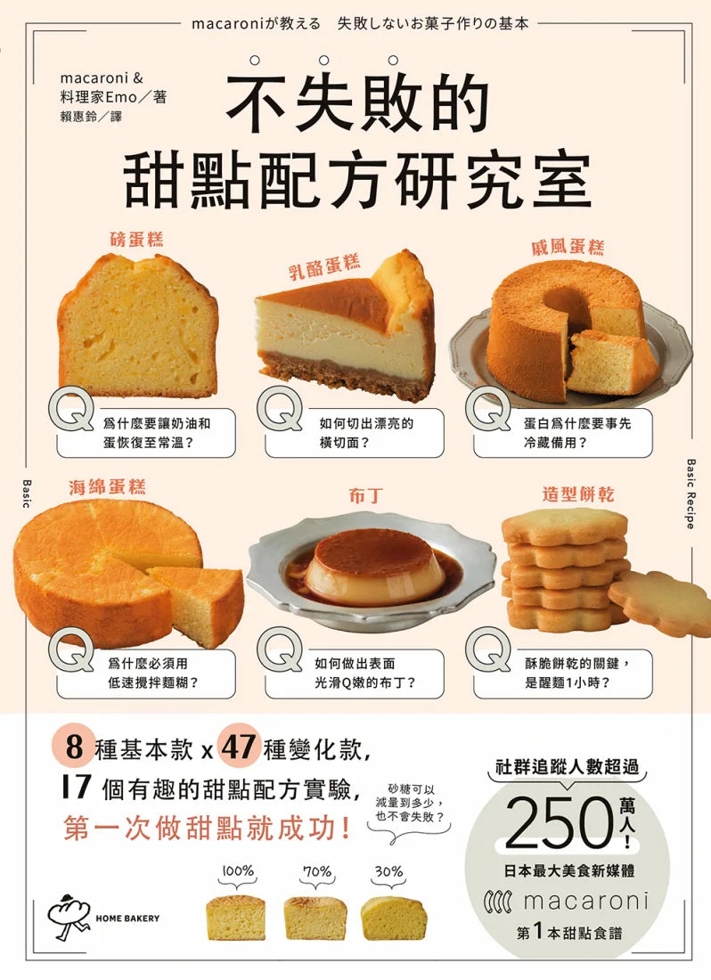 不失敗的甜點配方研究室:8種基本款 X 47種變化款 X 17個有趣好玩的甜點配方實驗,第一次做甜點就成功 平裝書 Paperback