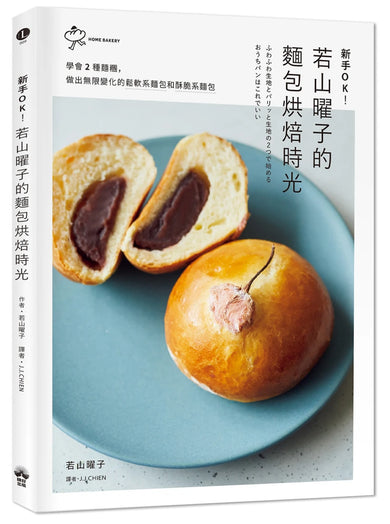 新手OK!若山曜子的麵包烘焙時光:學會2種麵糰,做出無限變化的鬆軟系麵包和酥脆系麵包 平裝書 Paperback