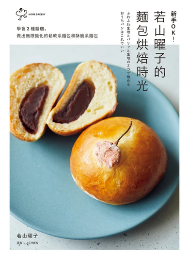 新手OK!若山曜子的麵包烘焙時光:學會2種麵糰,做出無限變化的鬆軟系麵包和酥脆系麵包 平裝書 Paperback