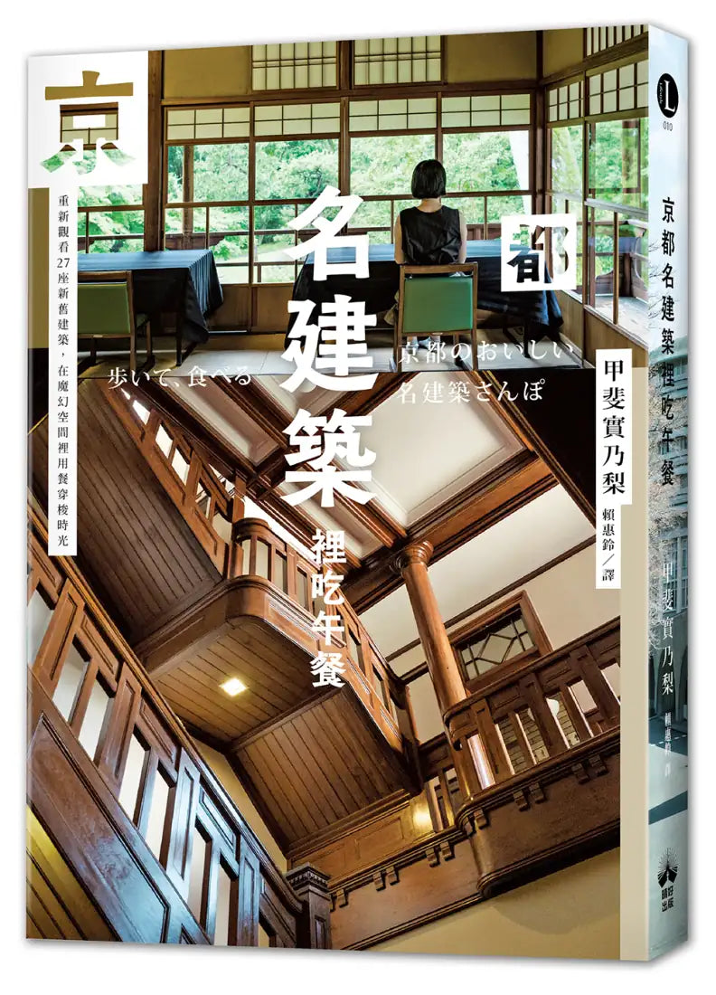京都名建築裡吃午餐:重新觀看27座新舊建築,在魔幻空間裡用餐穿梭時光 平裝書 Paperback