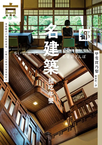 京都名建築裡吃午餐:重新觀看27座新舊建築,在魔幻空間裡用餐穿梭時光 平裝書 Paperback