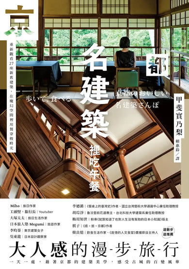 京都名建築裡吃午餐:重新觀看27座新舊建築,在魔幻空間裡用餐穿梭時光 平裝書 Paperback