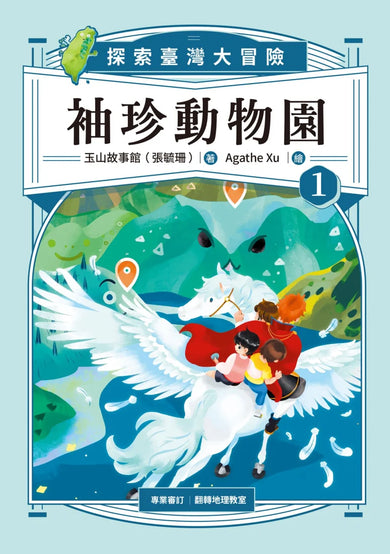 袖珍動物園1:探索臺灣大冒險 平裝書 Paperback