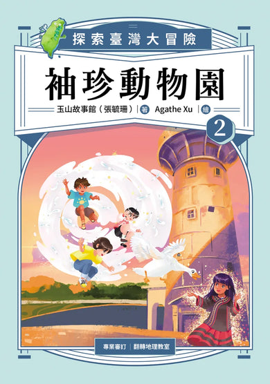 袖珍動物園2:探索臺灣大冒險 平裝書 Paperback