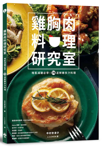 雞胸肉料理研究室:增肌減醣必學!74道鮮嫩多汁料理 平裝書 Paperback