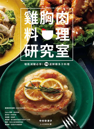 雞胸肉料理研究室:增肌減醣必學!74道鮮嫩多汁料理 平裝書 Paperback