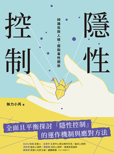 隱性控制:辨識危險人格,擺脫毒性關係 平裝書 Paperback
