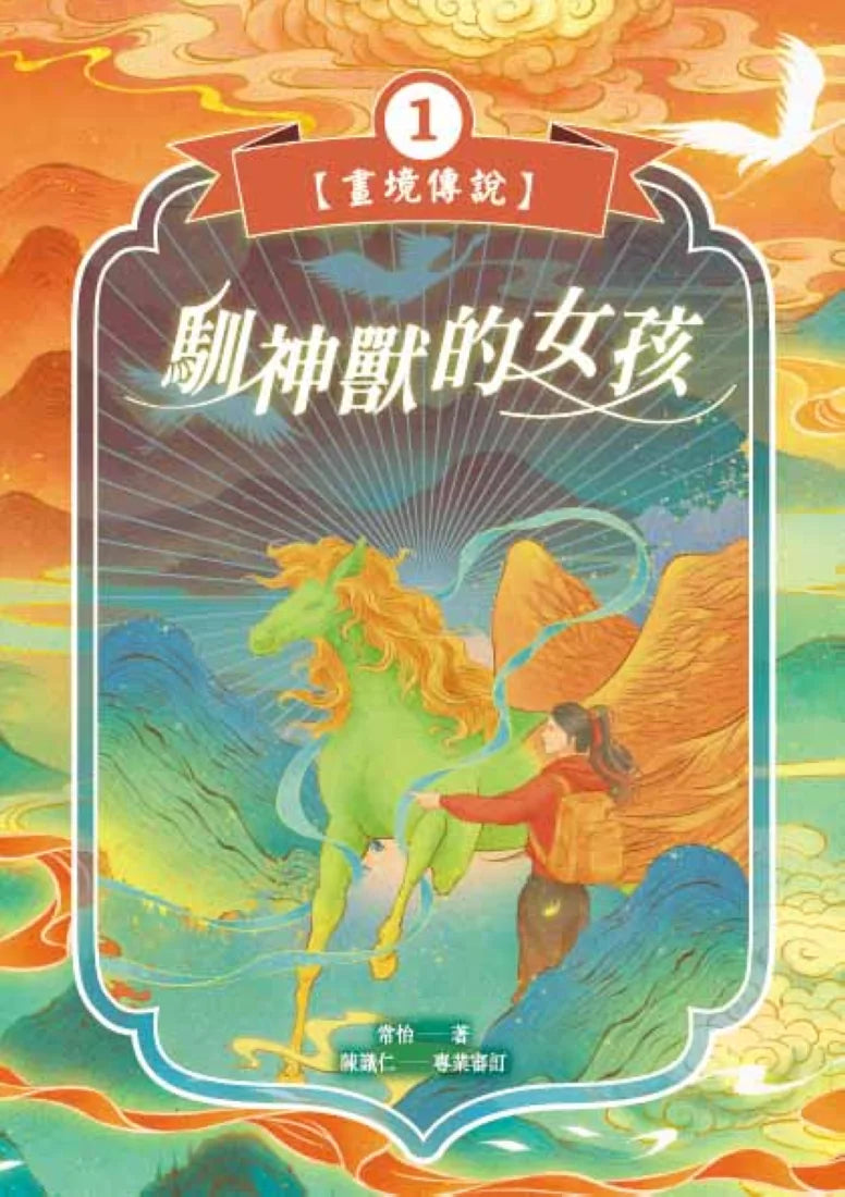 馴神獸的女孩【畫境傳說】(1) 平裝書 Paperback