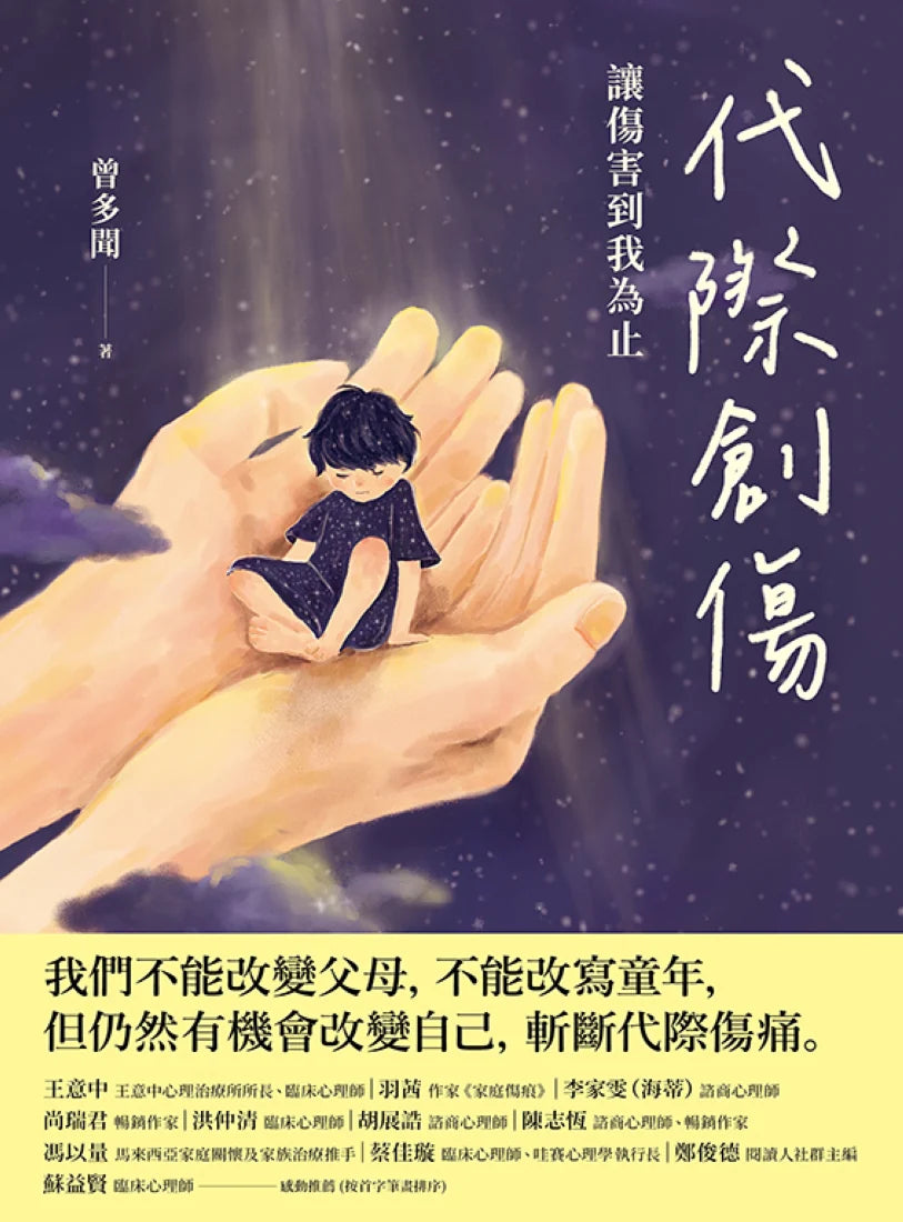 代際創傷:讓傷害到我為止 平裝書 Paperback
