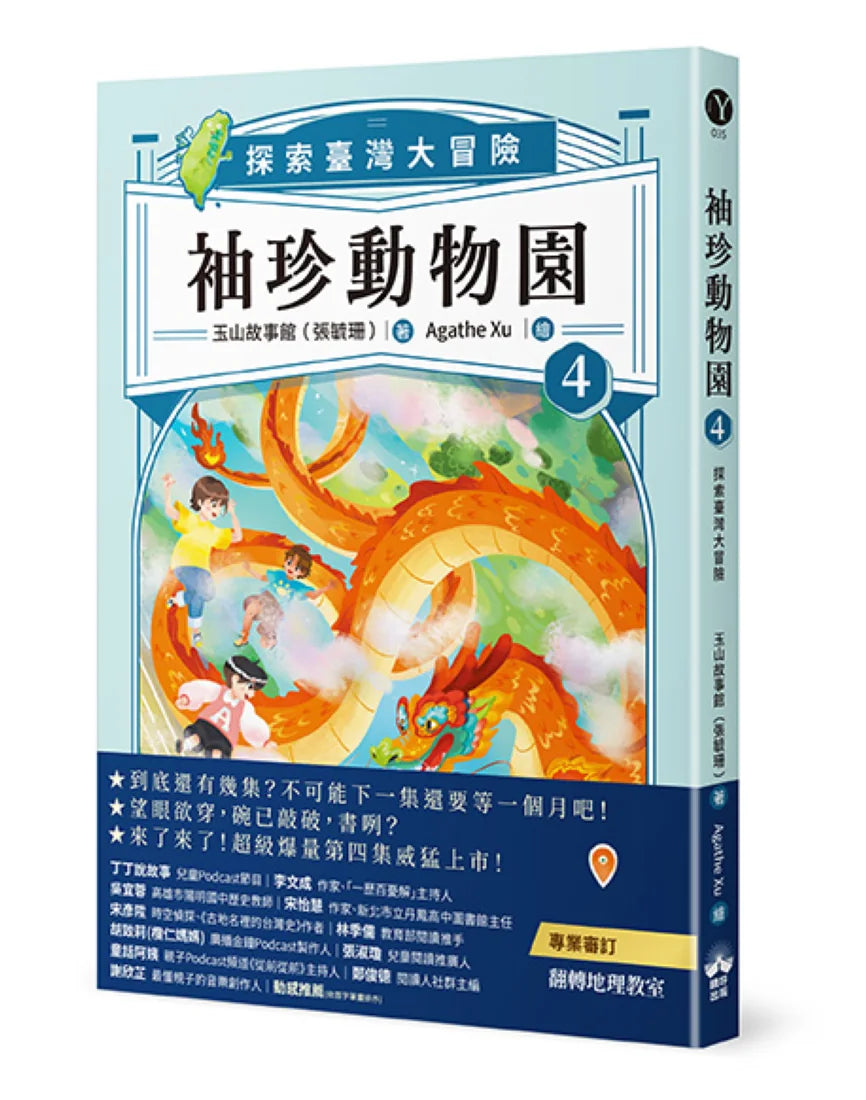 袖珍動物園4:探索臺灣大冒險 平裝書 Paperback