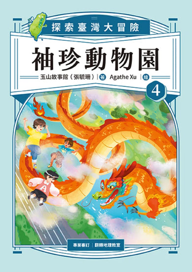 袖珍動物園4:探索臺灣大冒險 平裝書 Paperback