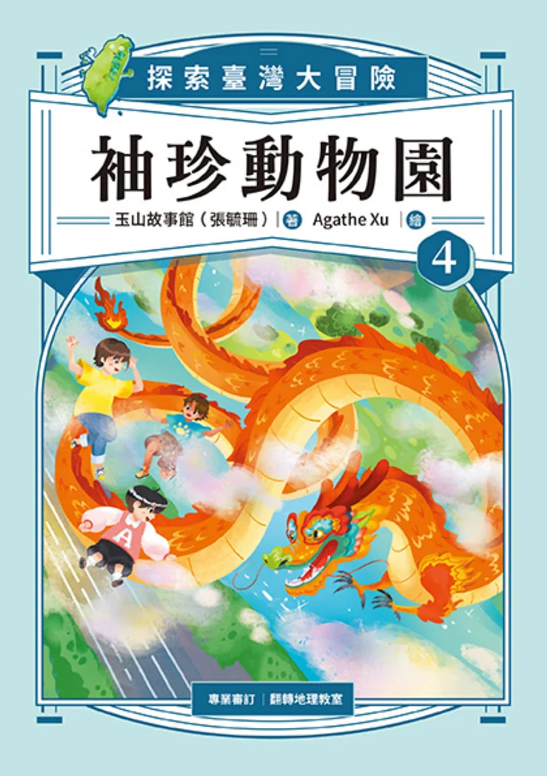 袖珍動物園4:探索臺灣大冒險 平裝書 Paperback