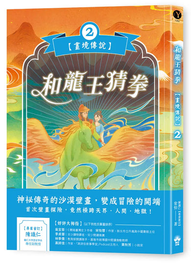 和龍王猜拳【畫境傳說】(2) 平裝書 Paperback