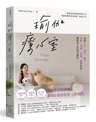 瑜伽療心室:寫給分心、疲乏、壓力、失眠、疼痛、焦慮、憂鬱的你,體貼身心的指引練習 平裝書 Paperback