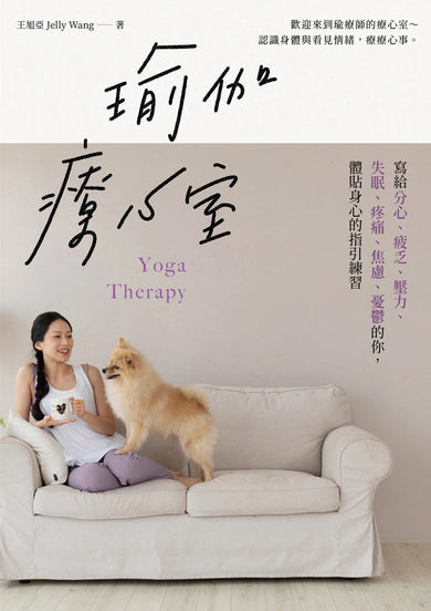 瑜伽療心室:寫給分心、疲乏、壓力、失眠、疼痛、焦慮、憂鬱的你,體貼身心的指引練習 平裝書 Paperback