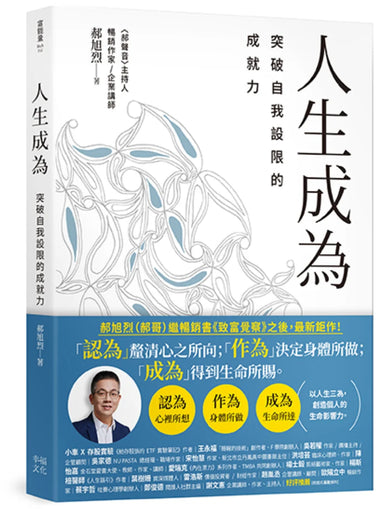 人生成為:突破自我設限的成就力 平裝書 Paperback