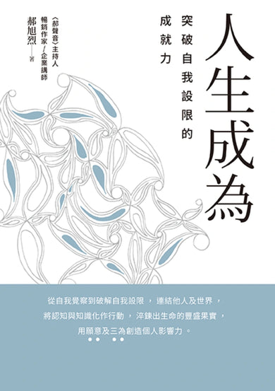 人生成為:突破自我設限的成就力 平裝書 Paperback