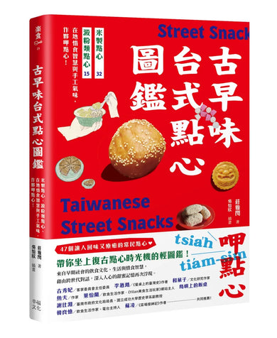 古早味台式點心圖鑑:米製點心、澱粉類點心,在地惜食智慧與手工氣味,作夥呷點心! 平裝書 Paperback