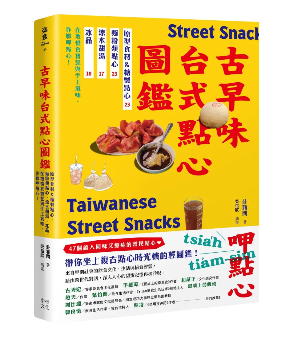 古早味台式點心圖鑑:原型食材&糖製點心、麵粉類點心、涼水甜湯、冰品,在地惜食智慧與手工氣味,作夥呷點心! 平裝書 Paperback