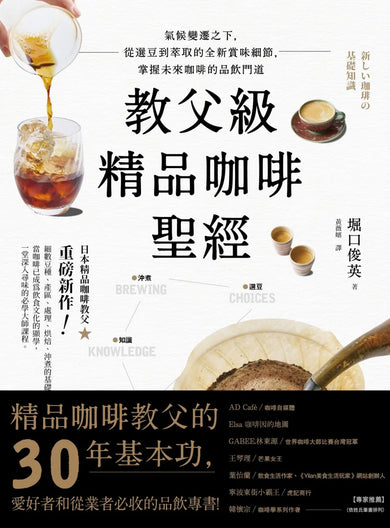 教父級精品咖啡聖經:氣候變遷之下,從選豆到萃取的全新賞味細節,掌握未來咖啡的品飲門道 平裝書 Paperback