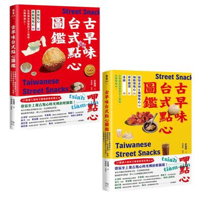 用點心認識台灣古早味(套書):米製點心、澱粉類點心、原型食材&糖製點心、麵粉類點心、涼水甜湯、冰品,作夥呷點心! 平裝書 Paperback
