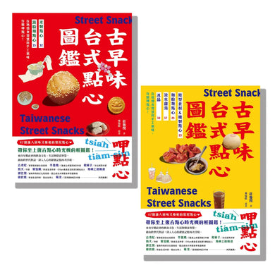 用點心認識台灣古早味(套書):米製點心、澱粉類點心、原型食材&糖製點心、麵粉類點心、涼水甜湯、冰品,作夥呷點心! 平裝書 Paperback