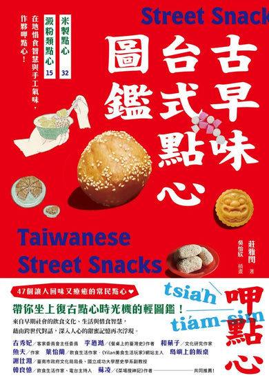用點心認識台灣古早味(套書):米製點心、澱粉類點心、原型食材&糖製點心、麵粉類點心、涼水甜湯、冰品,作夥呷點心! 平裝書 Paperback