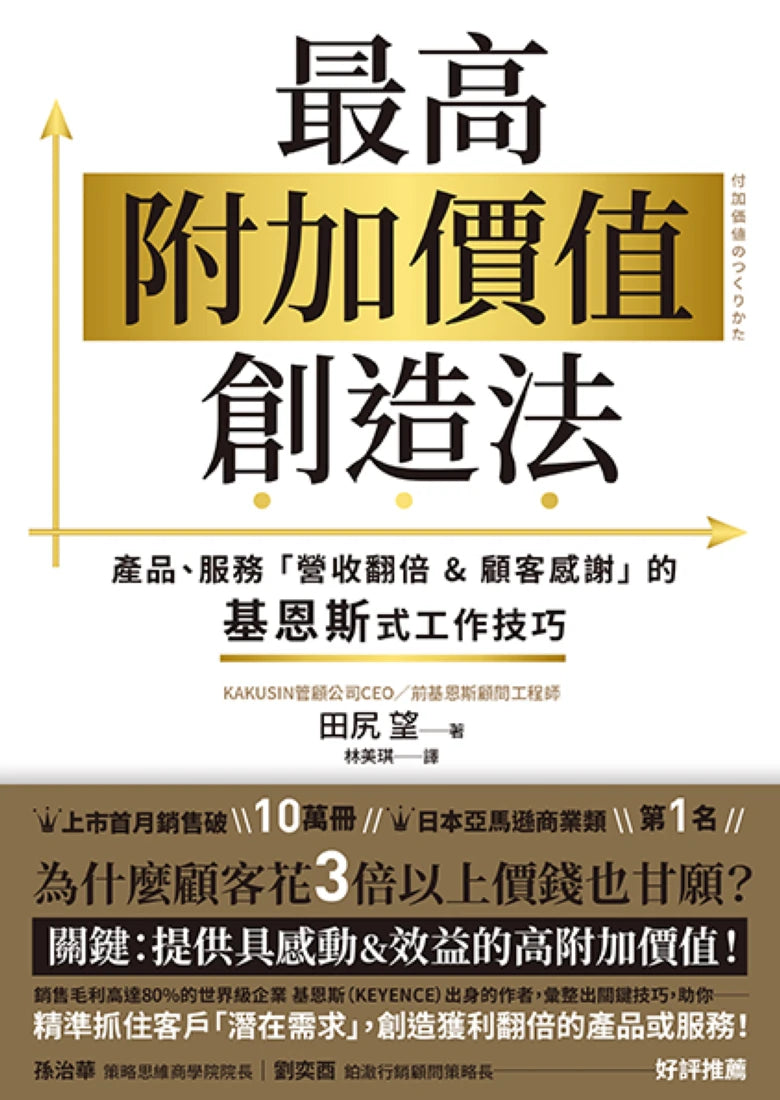 最高附加價值創造法:產品、服務「營收翻倍&顧客感謝」的基恩斯式工作技巧 平裝書 Paperback