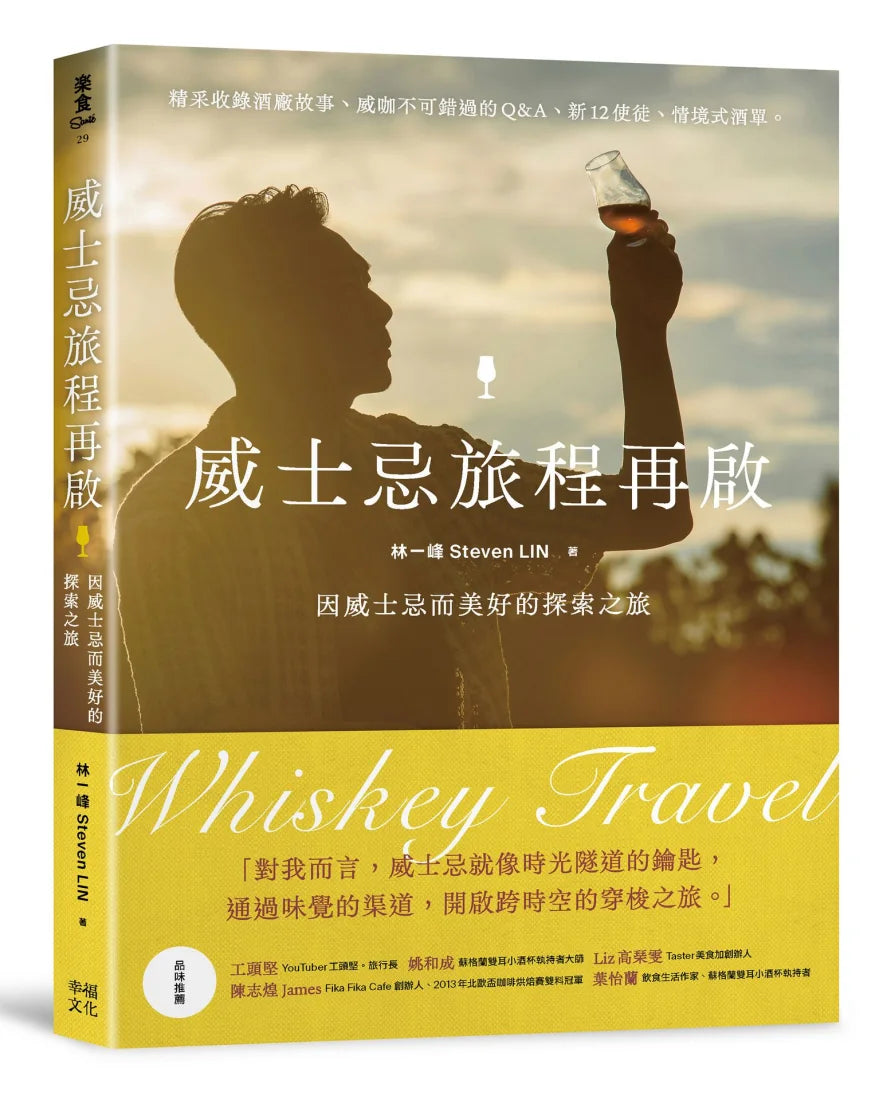 威士忌旅程再啟:因威士忌而美好的探索之旅 平裝書 Paperback