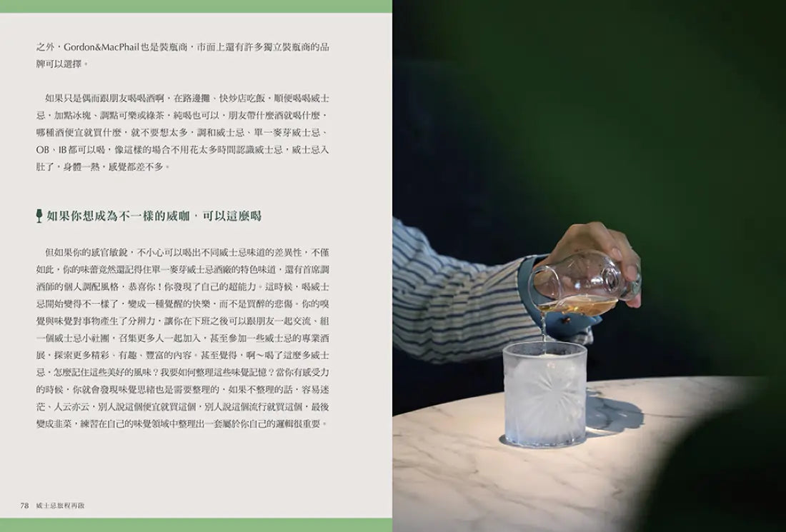 威士忌旅程再啟:因威士忌而美好的探索之旅 平裝書 Paperback