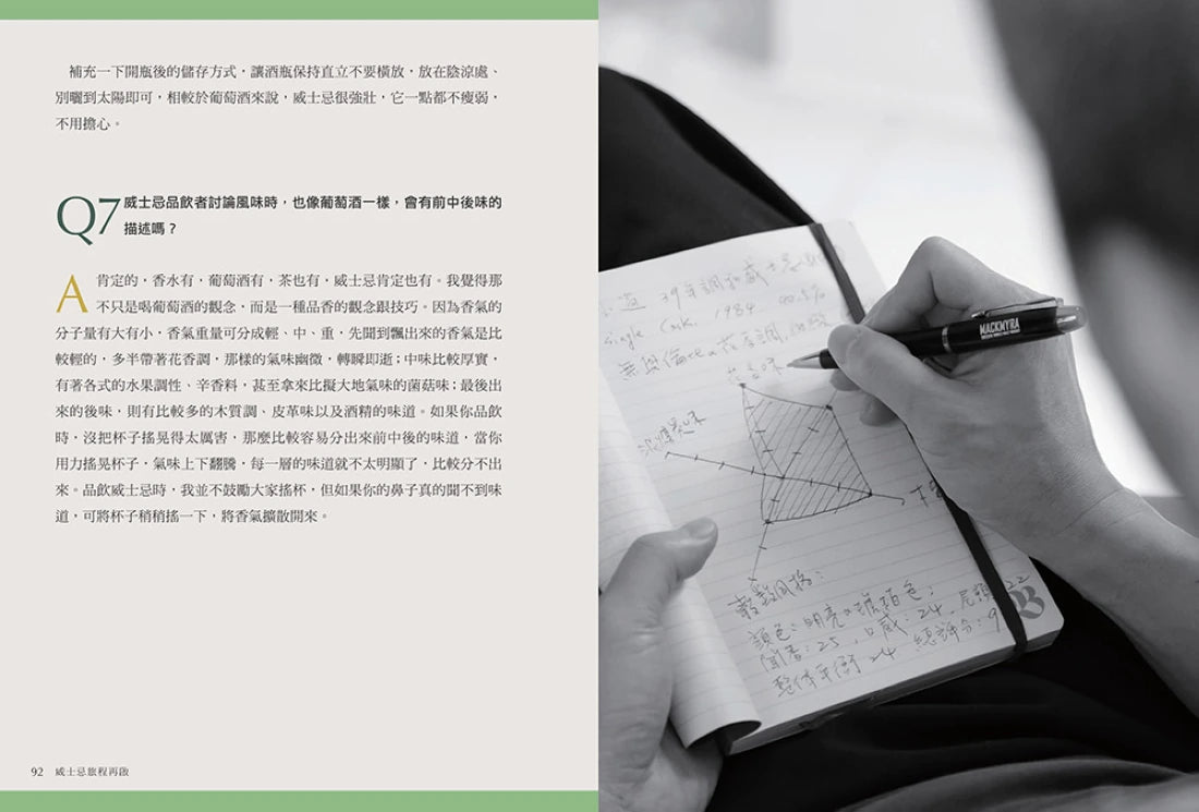 威士忌旅程再啟:因威士忌而美好的探索之旅 平裝書 Paperback