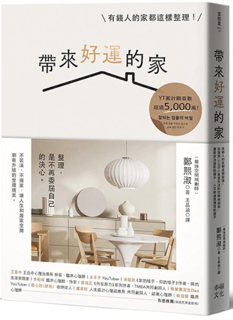 帶來好運的家:有錢人的家都這樣整理!幫超過10,000人重整生活的空間規劃術,當家成為喜歡的樣子,人生就會是理想的樣子 平裝書 Paperback
