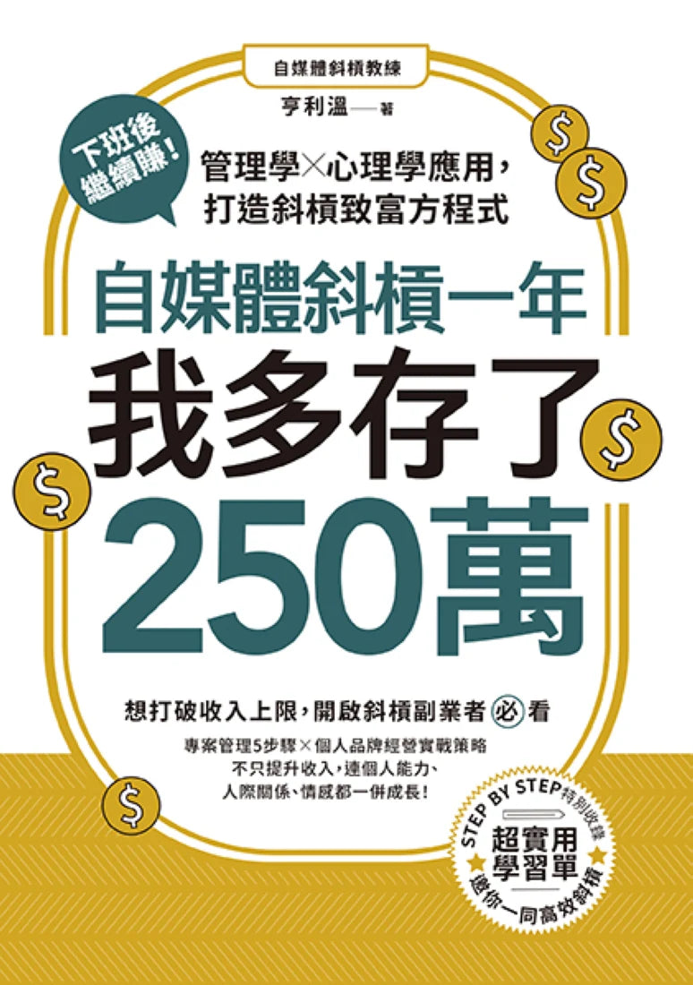 自媒體斜槓一年,我多存了250萬!下班後繼續賺!管理學X心理學應用,打造斜槓致富方程式 平裝書 Paperback