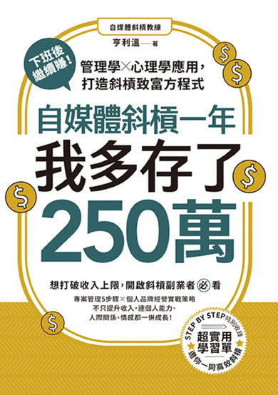 自媒體斜槓一年,我多存了250萬!下班後繼續賺!管理學X心理學應用,打造斜槓致富方程式 平裝書 Paperback