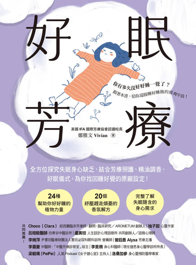 好眠芳療(二版):全方位探究失眠身心缺乏,結合芳療照護、精油調香、好眠儀式,為你找回睡好覺的原廠設定! 平裝書 Paperback