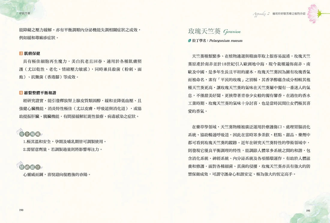 好眠芳療(二版):全方位探究失眠身心缺乏,結合芳療照護、精油調香、好眠儀式,為你找回睡好覺的原廠設定! 平裝書 Paperback