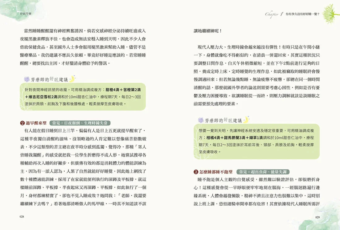 好眠芳療(二版):全方位探究失眠身心缺乏,結合芳療照護、精油調香、好眠儀式,為你找回睡好覺的原廠設定! 平裝書 Paperback